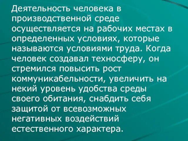 Деятельность человека в производственной среде осуществляется на рабочих местах в