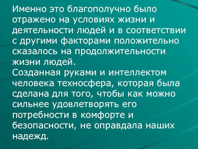 Именно это благополучно было отражено на условиях жизни и деятельности