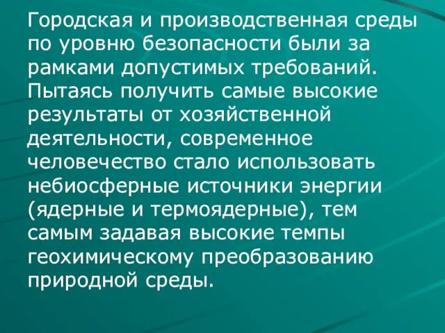 Городская и производственная среды по уровню безопасности были за рамками