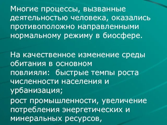 Многие процессы, вызванные деятельностью человека, оказались противоположно направленными нормальному режиму