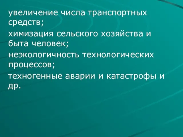 увеличение числа транспортных средств; химизация сельского хозяйства и быта человек;