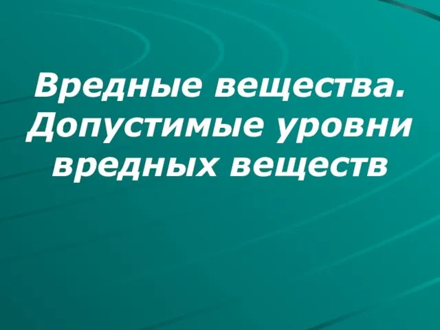 Вредные вещества. Допустимые уровни вредных веществ