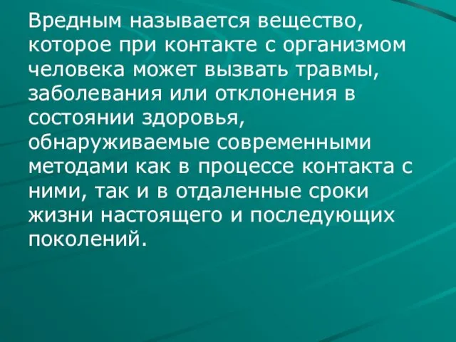 Вредным называется вещество, которое при контакте с организмом человека может