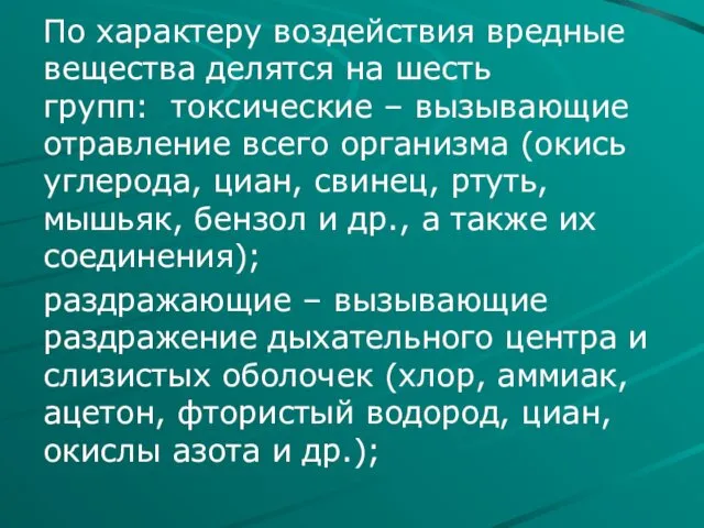 По характеру воздействия вредные вещества делятся на шесть групп: токсические