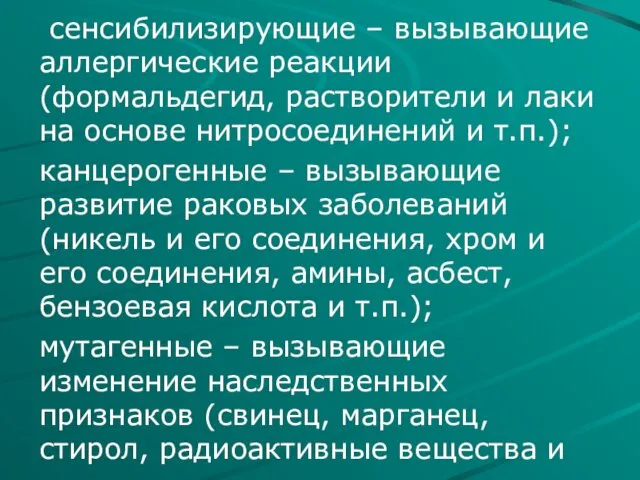 сенсибилизирующие – вызывающие аллергические реакции (формальдегид, растворители и лаки на