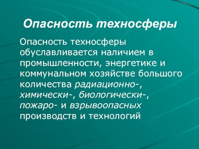 Опасность техносферы Опасность техносферы обуславливается наличием в промышленности, энергетике и