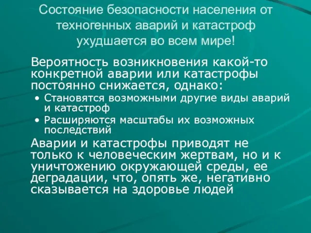 Состояние безопасности населения от техногенных аварий и катастроф ухудшается во