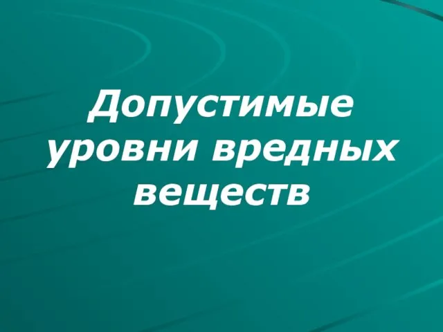 Допустимые уровни вредных веществ