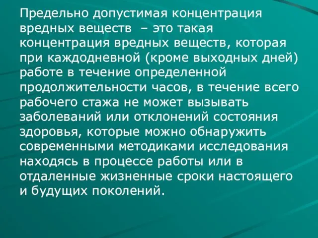 Предельно допустимая концентрация вредных веществ – это такая концентрация вредных