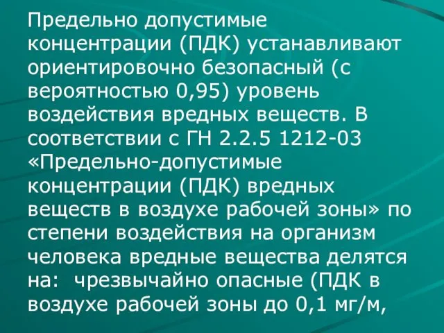 Предельно допустимые концентрации (ПДК) устанавливают ориентировочно безопасный (с вероятностью 0,95)