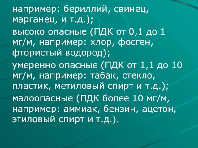 например: бериллий, свинец, марганец, и т.д.); высоко опасные (ПДК от