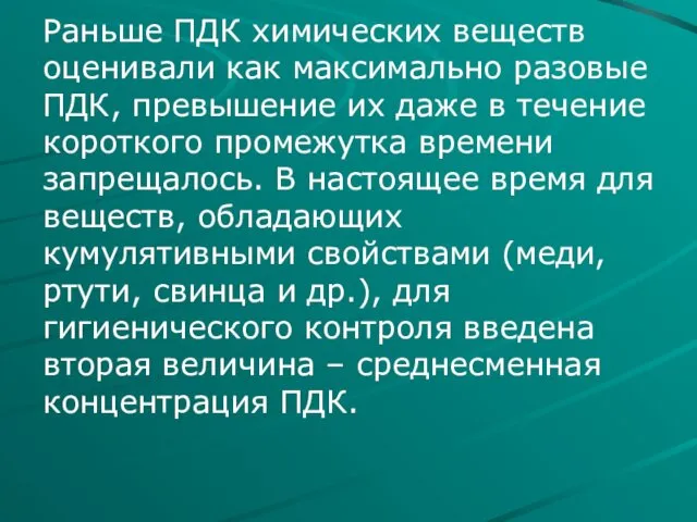 Раньше ПДК химических веществ оценивали как максимально разовые ПДК, превышение