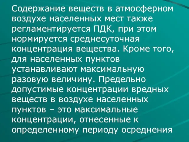 Содержание веществ в атмосферном воздухе населенных мест также регламентируется ПДК,