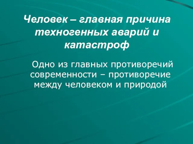 Человек – главная причина техногенных аварий и катастроф Одно из