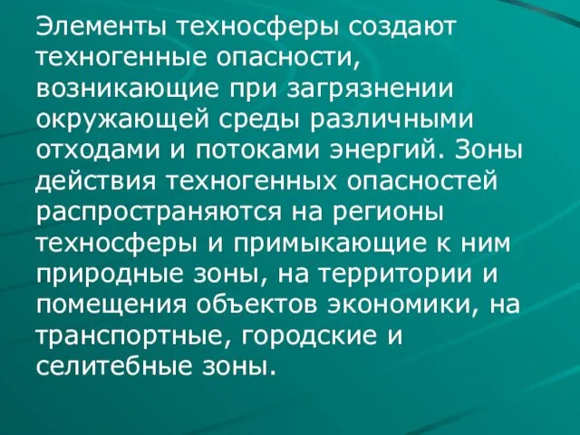 Элементы техносферы создают техногенные опасности, возникающие при загрязнении окружающей среды