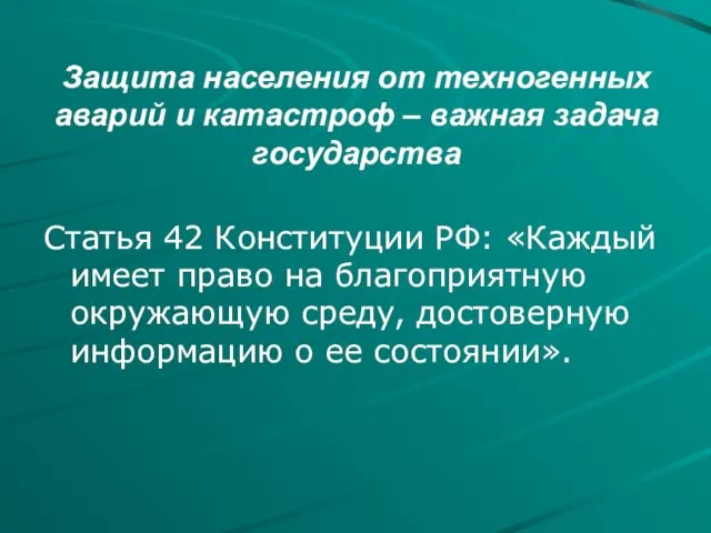 Защита населения от техногенных аварий и катастроф – важная задача