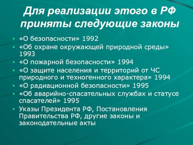 Для реализации этого в РФ приняты следующие законы «О безопасности»