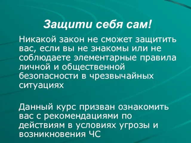 Защити себя сам! Никакой закон не сможет защитить вас, если