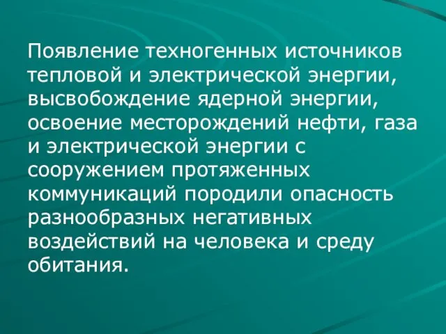 Появление техногенных источников тепловой и электрической энергии, высвобождение ядерной энергии,