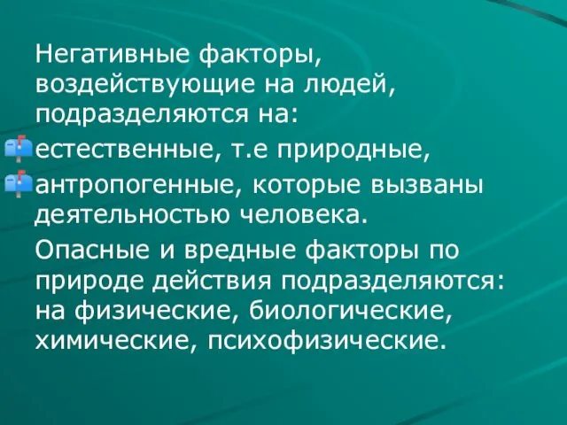 Негативные факторы, воздействующие на людей, подразделяются на: естественные, т.е природные,