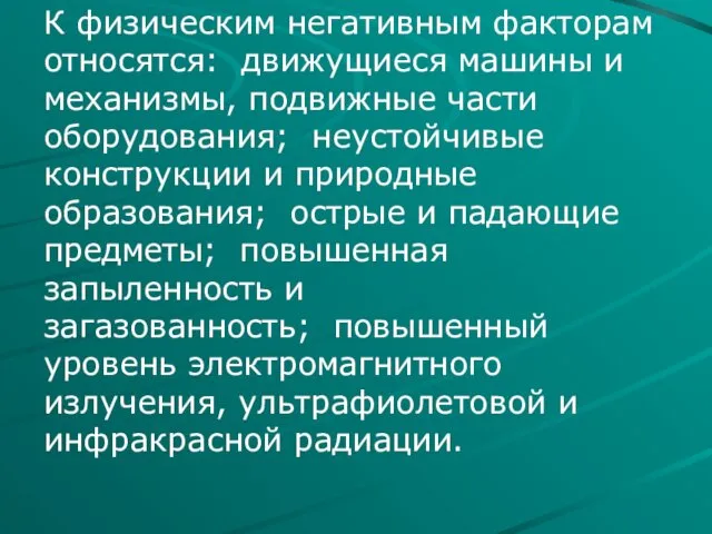 К физическим негативным факторам относятся: движущиеся машины и механизмы, подвижные