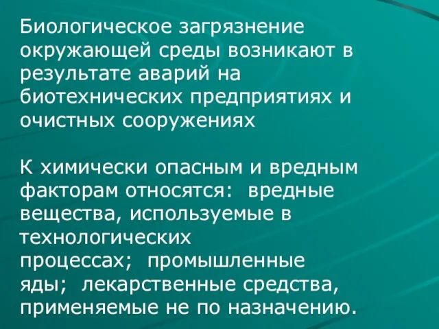 Биологическое загрязнение окружающей среды возникают в результате аварий на биотехнических