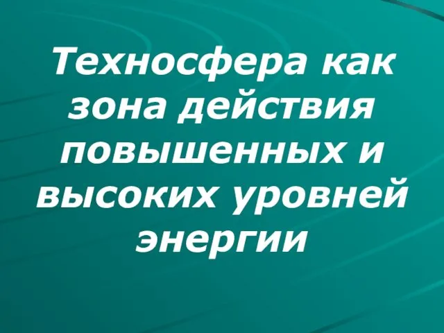 Техносфера как зона действия повышенных и высоких уровней энергии