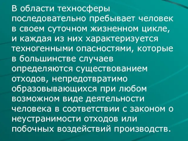 В области техносферы последовательно пребывает человек в своем суточном жизненном