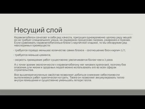 Несущий слой Керамзитобетон сочетает в себя ряд качеств, присущих одновременно