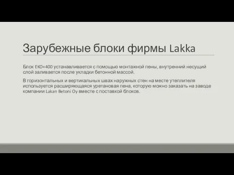 Зарубежные блоки фирмы Lakka Блок EKO+400 устанавливается с помощью монтажной