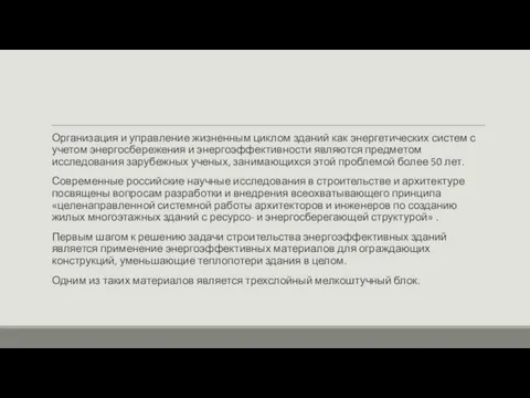 Организация и управление жизненным циклом зданий как энергетических систем с