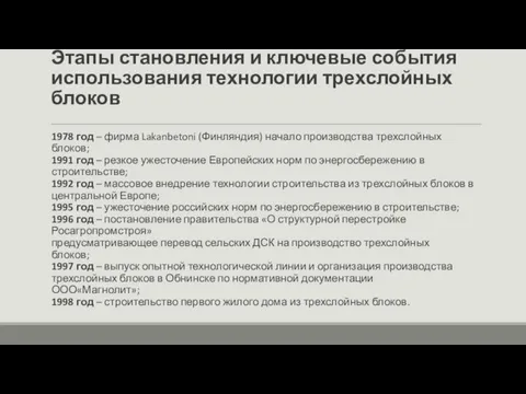 Этапы становления и ключевые события использования технологии трехслойных блоков 1978