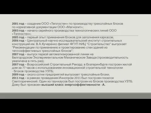 2001 год – создание ООО «Теплостен» по производству трехслойных блоков