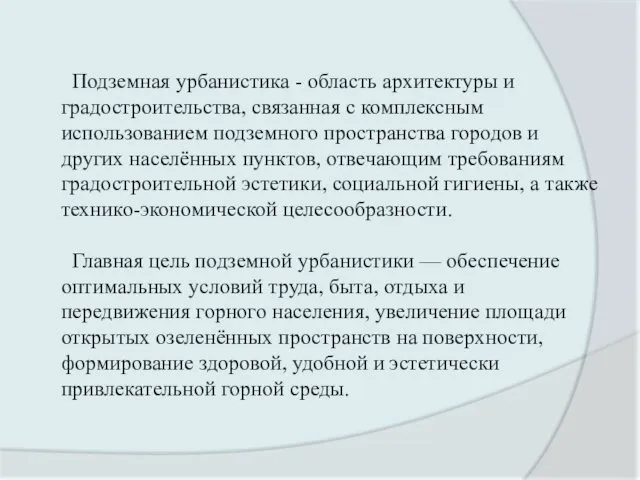 Подземная урбанистика - область архитектуры и градостроительства, связанная с комплексным