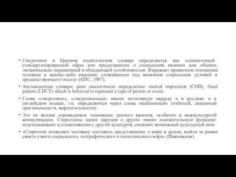 Стереотип в Кратком политическом словаре определяется как «схематичный стандартизированный образ или представление о