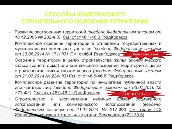 Развитие застроенных территорий (введено Федеральным законом от 18.12.2006 № 232-ФЗ) См. ст.ст.46.1-46.3 ГрадКодекса