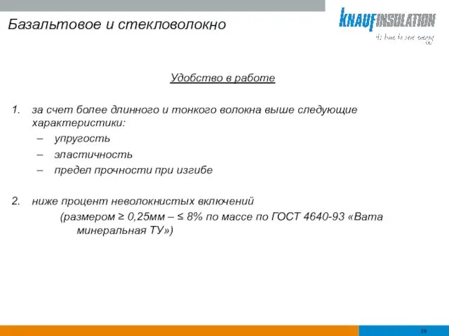 Базальтовое и стекловолокно Удобство в работе за счет более длинного