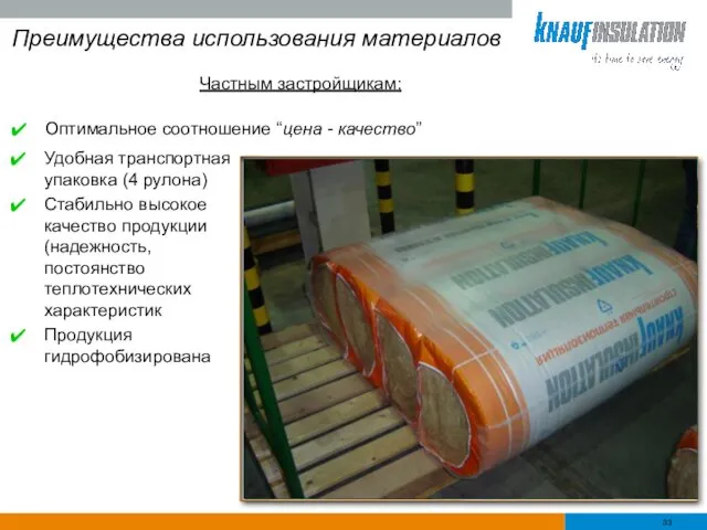Преимущества использования материалов Удобная транспортная упаковка (4 рулона) Стабильно высокое качество продукции (надежность,