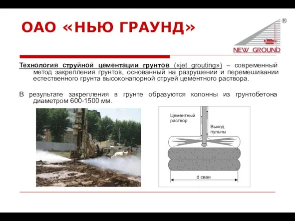 ОАО «НЬЮ ГРАУНД» Технология струйной цементации грунтов («jet grouting») –