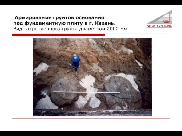 Армирование грунтов основания под фундаментную плиту в г. Казань. Вид закрепленного грунта диаметром 2000 мм