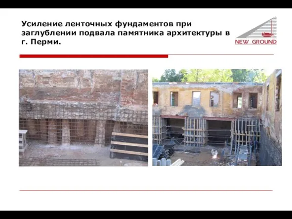 Усиление ленточных фундаментов при заглублении подвала памятника архитектуры в г. Перми.