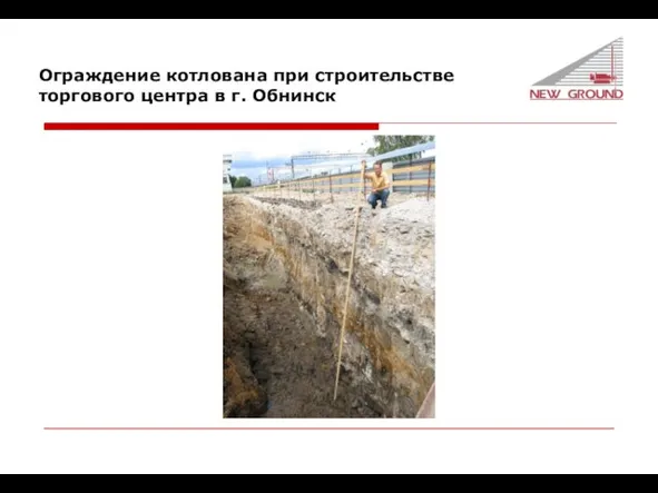 Ограждение котлована при строительстве торгового центра в г. Обнинск