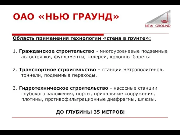 ОАО «НЬЮ ГРАУНД» Область применения технологии «стена в грунте»: 1. Гражданское строительство -