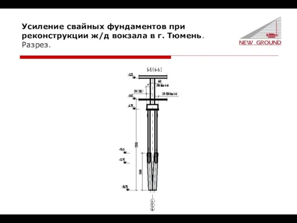 Усиление свайных фундаментов при реконструкции ж/д вокзала в г. Тюмень. Разрез.