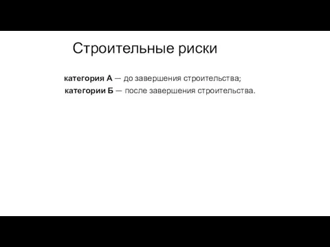 Строительные риски категория А — до завершения строительства; категории Б — после завершения строительства.