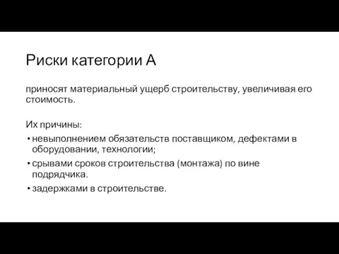 Риски категории А приносят материальный ущерб строительству, увеличивая его стоимость.