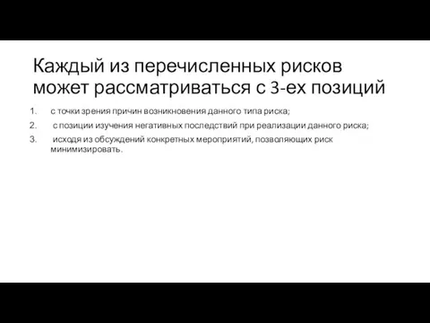 Каждый из перечисленных рисков может рассматриваться с 3-ех позиций с