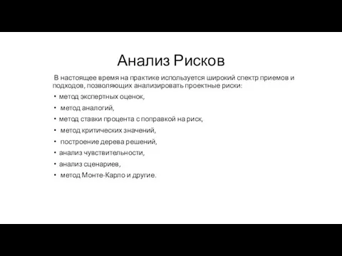 Анализ Рисков В настоящее время на практике используется широкий спектр