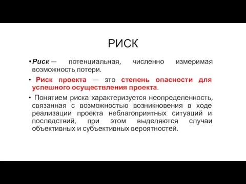 РИСК Риск — потенциальная, численно измеримая возможность потери. Риск проекта