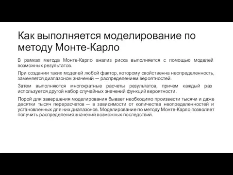 Как выполняется моделирование по методу Монте-Карло В рамках метода Монте-Карло